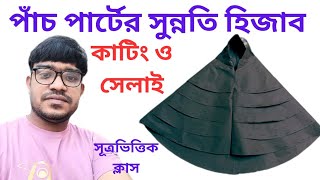 পাঁচ পার্ট হিজাব কাটিং ও সেলাই5 Part Hijab Cutting And Stitchingসুন্নতি ওয়েটলেস পাঁচ থাক হিজাব [upl. by Keyek]