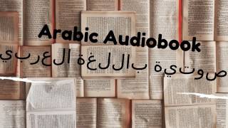 الكتب الصوتية باللغة العربية arabic audiobooks [upl. by Keppel]