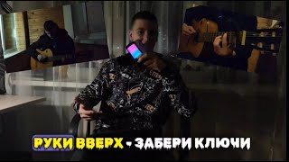 РУКИ ВВЕРХ  Забери ключи на гитаре 🎸  песни под гитару  руки вверх [upl. by Nhguavaj]