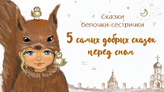 Самые добрые сказки на ночь для детей В Сутеев Слушать аудиосказки от белочкисестрички ТОП5 [upl. by Carnes]