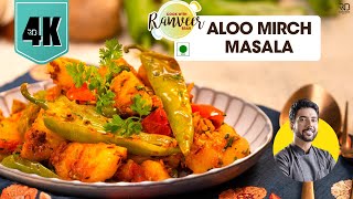 Aloo Mirch Masala Sabji  आलू मिर्च मसाला । जीरा मिर्च आलू  unique Sabji recipe  Chef Ranveer Brar [upl. by Rabma]