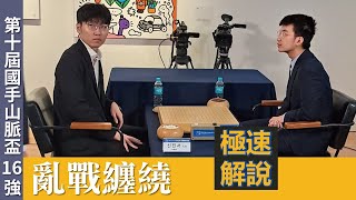 【極速完整版解說：亂戰纏繞】劉耀文六段解說 第10屆全羅南道國手山脈國際圍棋大會16強 黑申真諝九段 持黑中盤勝 白許皓鋐九段 [upl. by Oetam]