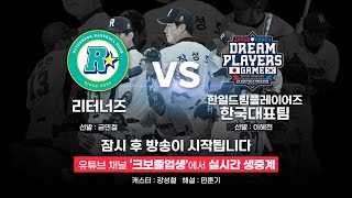 0715 리터너즈 vs 한일드림플레이어즈 대표팀 생중계 종료 [upl. by Wenonah]