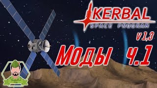 Kerbal Space Program v13 Моды часть 1 [upl. by Anaek89]