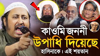 হাসিনাকে কাওমি মাদ্রাসার জননী উপাধি দিয়েছে শয়তান ইয়াছিন║Qari Yasin Ali Saheb Jalsa║Qari Yaseen [upl. by Ebner285]