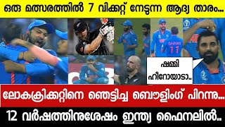 ഷാമി മാൻ ഓഫ് ദി മാച്ച്🔥 ചങ്കിടിപ്പോടെ ഇന്ത്യൻ ആരാധകർ കണ്ട മത്സരം ഷാമി തിരിച്ചുപിടിച്ചുസംഭവം ഇങ്ങനെ [upl. by Akemhs]