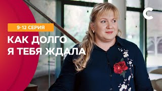 ШЕКСПИРОВСКИЕ СТРАСТИ Как долго я тебя ждала 9–12 серии  МЕЛОДРАМЫ 2021  НОВИНКИ КИНО [upl. by Lai]