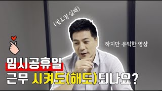 임시공휴일 근무 시켜도해도 되는날 이에요 [upl. by Hunt]