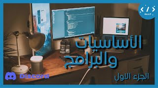 تعليم برمجة البوتات  الاساسيات والبرامج  Discordjs V14 [upl. by Welcy]