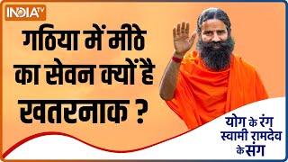 Yoga Tips by Swami Ramdev गठिया में मीठे का सेवन करना होता है खतरनाक क्या है बचने का तरीका [upl. by Tima]