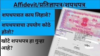 Affidevitप्रतिज्ञापत्रशपथपत्र  शपथपत्र कोठे उपयोगी पडते  शपथपत्रात काय लिहावे [upl. by Saxon]