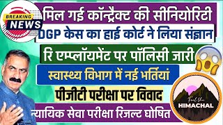 हिमाचल प्रदेश की बड़ी अपडेट्स  कॉन्ट्रैक्ट की Seniority  Re Employment policy  न्यू भर्तियां [upl. by Monte]