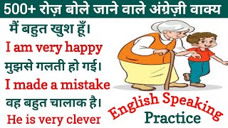 रोज़ बोले जाने वाले अंग्रेज़ी वाक्यDaily Use English Sentencesenglish speaking practice english [upl. by Oba891]