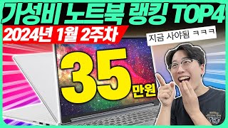 “2024년 가성비 최강 바로 이겁니다” 1월 가성비 노트북 추천 TOP4🔥고민말고 이 중에 고르세요 노트북추천｜가성비노트북｜사무용노트북｜대학생노트북 [upl. by Nagaet]