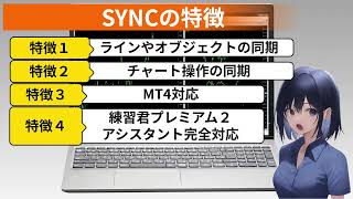 チャートを瞬時に同期するSYNC  For MT4練習君アシスタント完全対応 [upl. by Monetta]