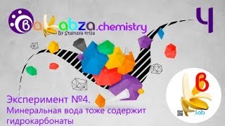 Эксперимент №4 Минеральная вода тоже содержит гидрокарбонаты CaHCO32  CaCO3↓  Н2O  CO2↑ [upl. by Ys]