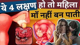 10 में से 4 महिला इस कारण से माँ नहीं बन पाती  Ovarian Cyst tips amp treatment  Youtube saheli [upl. by Victoir]