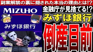 【みずほ銀行】口座移動した人多数！？副業を推奨するほど悲惨な内部事情〔ゆっくり解説〕 [upl. by Fabiolas]