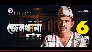 Ashik  Jailkhana  জেলখানা  Prison  Bengali Song  2018 [upl. by Awad993]