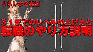 【リネージュ２レボリューション実況】 リネレボ２ ３１までのレベル上げ方 と 転職やり方説明 リネレボ２ [upl. by Namyl]