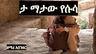 Abenzer Tamatawu WOLAYTA DAWURO GAMO GOFA KONTA Ethiopian christian mezmur የኢትዮጲያ መዝሙር [upl. by Drusy]