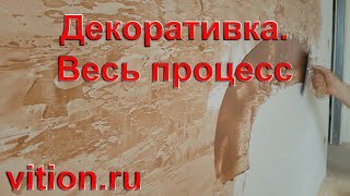 Декоративная штукатурка своими руками Весь процесс [upl. by Akihsal420]