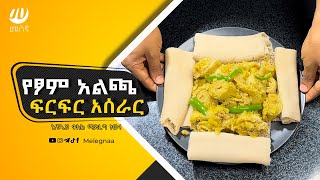 How to Make Ethiopian Firfir አልጫ የፆም ፍርፍር ቀይ ፍርፍር [upl. by Zorine]