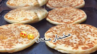 Pain farcie 😍🇲🇦مخمار معمر هائل و سهل و المقادير اقتصادييين🌸🌸🌯 [upl. by Swihart]