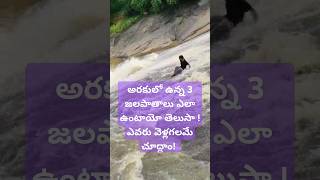 అరకు waterfalls అద్భుతంగా ఉన్నాయి ఇవి అందరూ చూడగలరా  araku waterfall nature info [upl. by Angeli646]