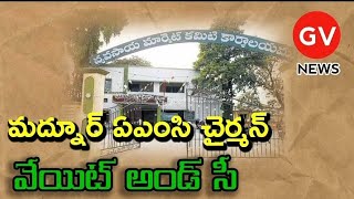 మద్నూర్ ఏఎంసీ చైర్మెన్ వేయిట్ అండ్ సీ  Madnoor AMC Chairman Wait and C  GV NEWS  Gaddam Vijay [upl. by Naesar44]