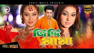 Bangla Movie  Ziddi Mama  Shakib Khan Apu Biswas Misha Sawdagor  Eagle Movies OFFICIAL [upl. by Germin]