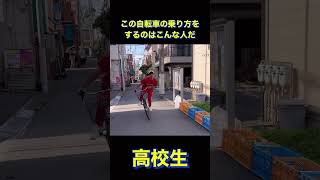 この自転車の乗り方をするのはこんな人だ【ショートバージョン】【ロングバージョンもありますhttpsyoutubeiOEENnWkcksixHespsAh8Z7Tx2jK】 [upl. by Ivers]