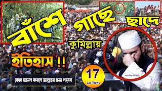 মিজানুর রহমান আজহারী নতুন ওয়াজ ইতিহাস সৃষ্টি করলো  Mizanur Rahman Azhari  New Bangla Waz 2024 [upl. by Marjory]