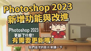 Photoshop 2023 更新了什麼功能？新功能New Features的操作跟簡單教學包括Camera Raw 2023新版本變動Photoshop Tutorial 教學【搞點名堂】 [upl. by Aridaj706]