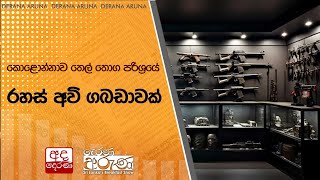 කොළොන්නාව තෙල් තොග පරිශ්‍රයේ රහස් අවි ගබඩාවක් [upl. by Dorca24]