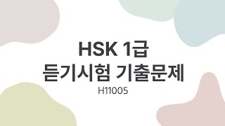 HSK 1 listening  HSK 1 リスニング  HSK 1 듣기시험 기출문제  H11005 [upl. by Kulseth963]