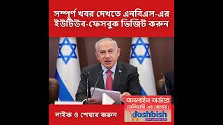 Breaking News Iran vs Israel banglanews worldnewsbagnla NewsUpdate LatestNews breakingnews [upl. by Nnahsal]