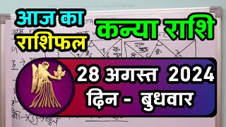 कन्या राशि 28 अगस्त 2024  Kanya Rashi 28 August 2024  Kanya Rashi Aaj Ka Kanya Rashifal [upl. by Locklin]