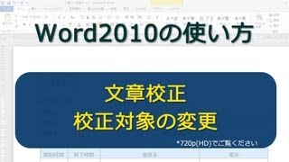 文章校正 校正対象の変更 Word2010 [upl. by Caraviello]