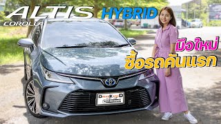 Toyota Corolla Altis Hybrid Premium เมื่อมือใหม่ อยากได้รถยนต์คันแรก และต้องประหยัดน้ำมัน [upl. by Atews]