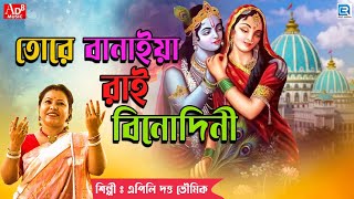 তোরে বানাইয়া রাই বিনোদিনী  Tore Banaiya Rai Binodini  Devotional Song  Apily Dutta Bhowmick [upl. by Lenni]