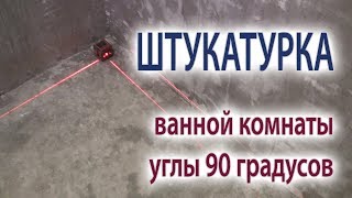 Как штукатурить стены ванной комнаты под плитку и вывести прямой угол 90 градусов [upl. by Sivert302]