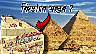 পিরামিড রহস্যের সমাধান বের করলেন বিজ্ঞানীরা 😳 Video 008 [upl. by Havens]