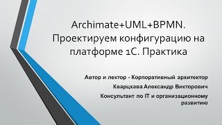 ArchimateUMLBPMN Проектируем конфигурацию на платформе 1С Практика [upl. by Blount]