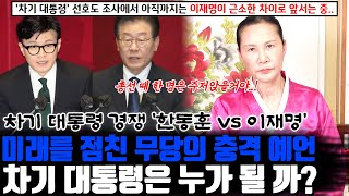 ※미래를 점친 무당의 충격 예언※ 국민의 힘 비대위원장 한동훈과 더불어민주당 이재명 대표 중 차기 대통령은 누가 될 까 [upl. by Eerdua]