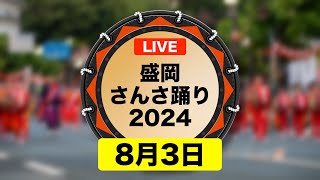 【LIVE】〈3日目〉盛岡さんさ踊り2024｜岩手県盛岡市 [upl. by Kato]