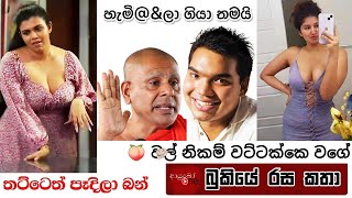 Bukiye Rasa Katha  Funny Fb Memes Sinhala  2024  08  18 [upl. by Aneekas112]