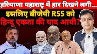 हरियाणा महाराष्ट्र में बीजेपी को सता रहा हार का डरइसलिए बीजेपी RSS को हिन्दू एकता की याद आयी [upl. by Asselim]