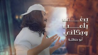 يبغى يلعب وبكاني جاني يمانيابوحنظله 2023 [upl. by Yras122]