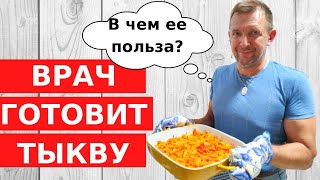 ТЫКВА В ДУХОВКЕ за 5 МИНУТ Быстро вкусно полезно  Израильский врач рекомендует [upl. by Tildy]